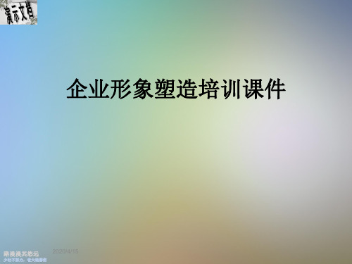 企业形象塑造培训课件