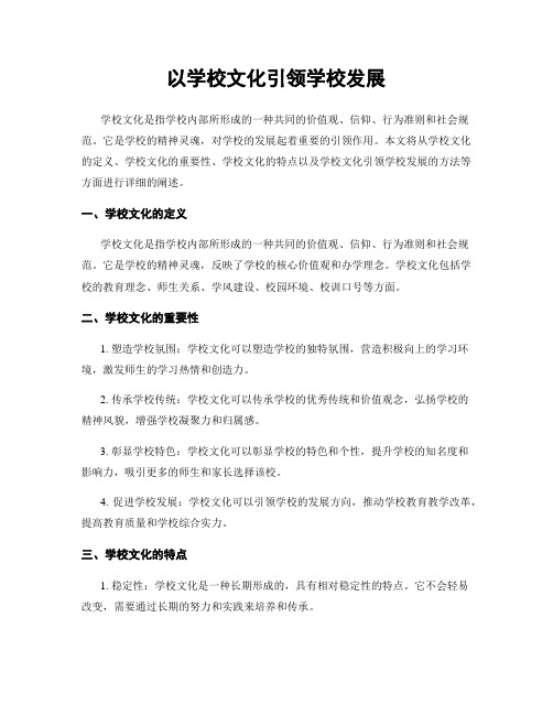 以学校文化引领学校发展