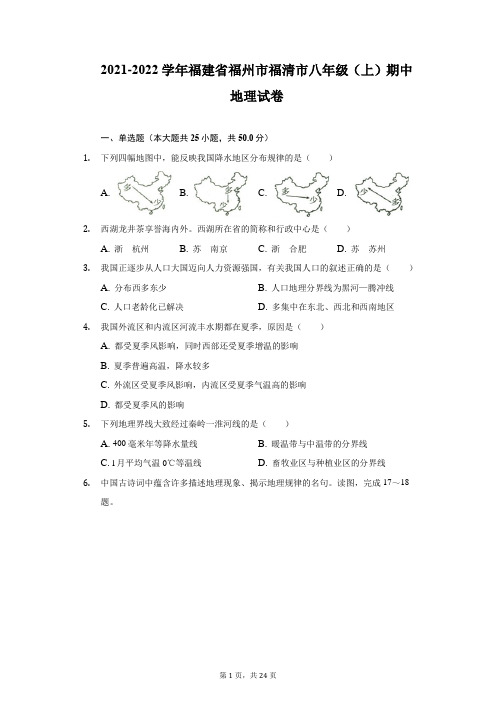 2021-2022学年福建省福州市福清市八年级(上)期中地理试卷(附详解)