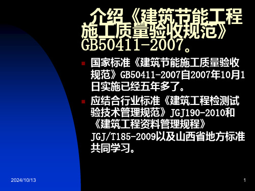 建筑节能工程技术管理质量验收和监督