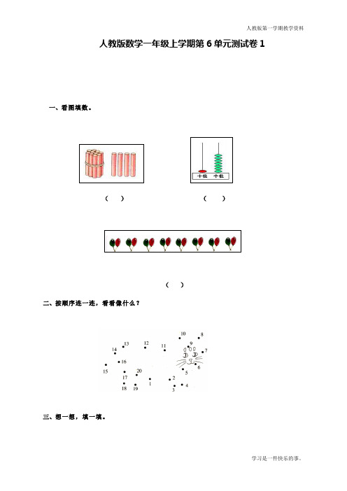 最新人教版一年级上册数学第6单元测试卷