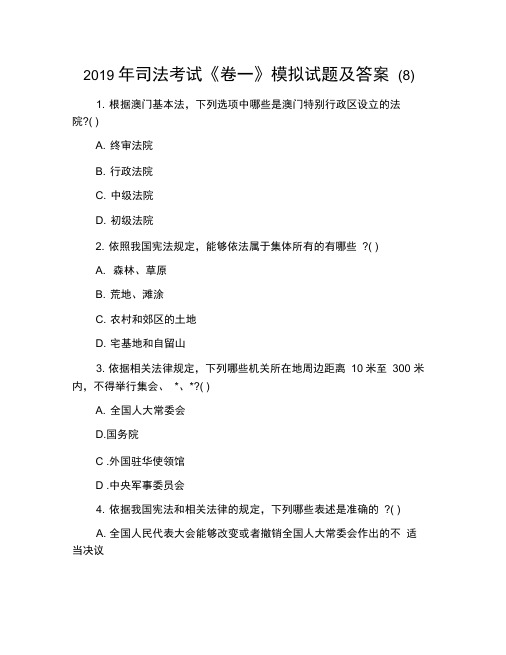 2019年司法考试《卷一》模拟试题及答案(8)