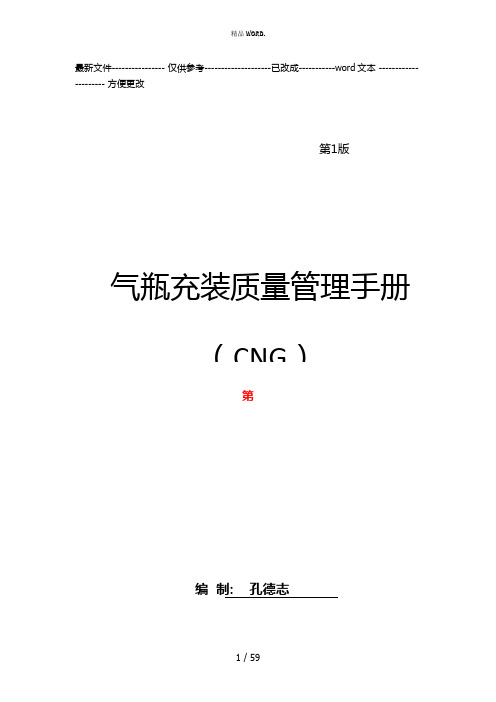 CNG加气站质量管理手册(改)(优选.)