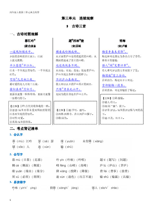 语文四年级上册第三单元重点内容