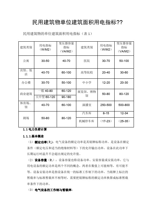 民用建筑物单位建筑面积用电指标