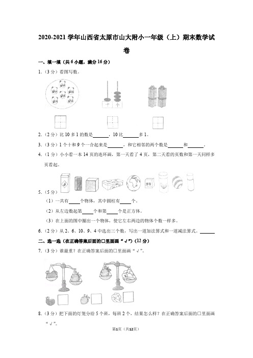 2020-2021学年山西省太原市山大附小一年级(上)期末数学试卷