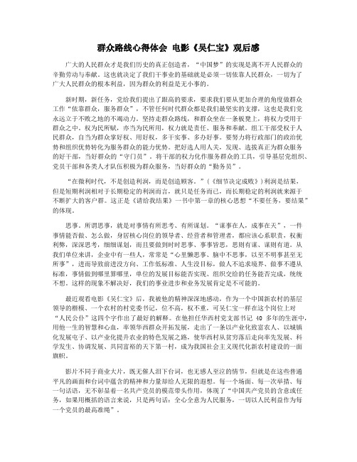 群众路线心得体会 电影《吴仁宝》观后感