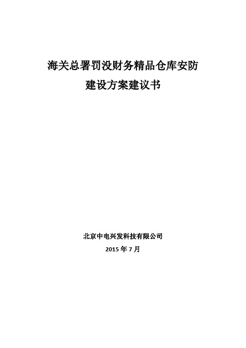 海关总署精品仓库安防建设方案建议书20150803