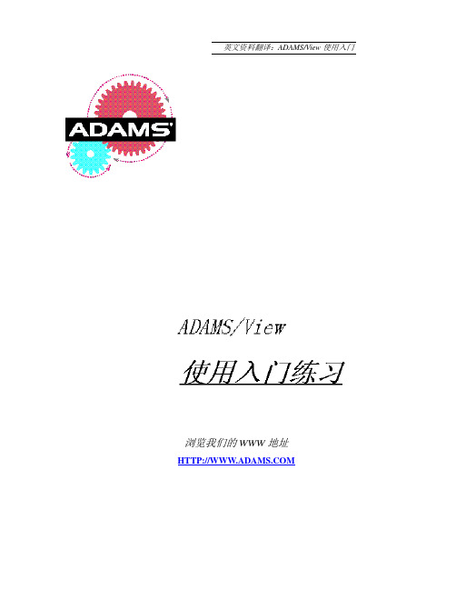 ADAMS入门教程