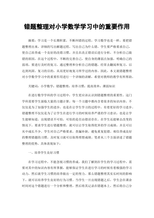 错题整理对小学数学学习中的重要作用