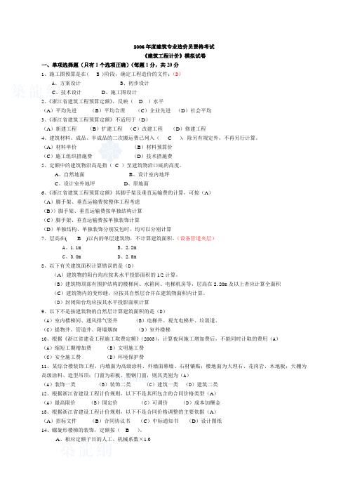 06建筑工程计价模拟试卷4套