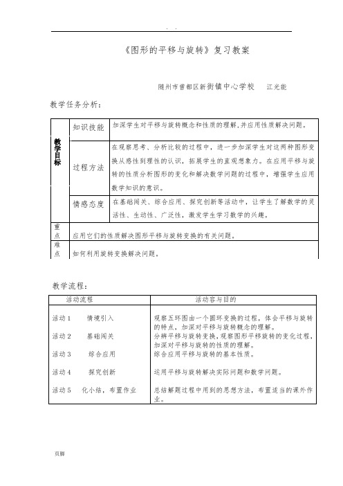 图形的平移与旋转复习课教(学)案