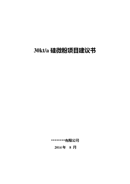 年产3万吨硅微粉项目建议书