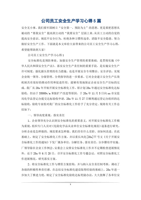 公司员工安全生产学习心得5篇