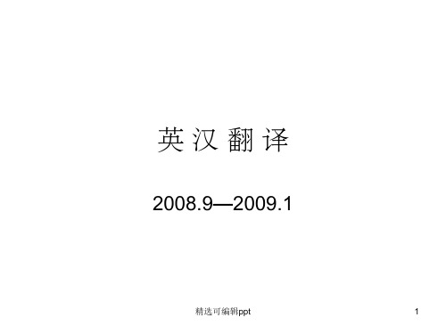 英 汉 翻 译 16 主语的选择