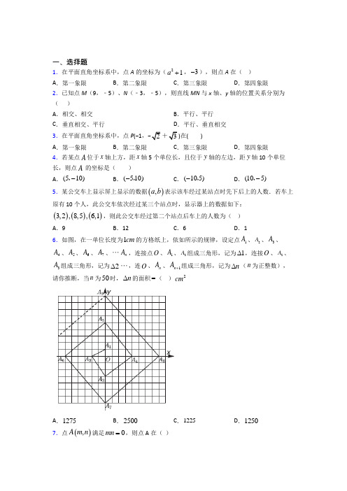 成都七中嘉祥外国语学校七年级数学下册第七单元《平面直角坐标系》经典测试(培优)