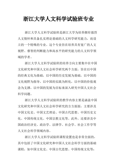 浙江大学人文科学试验班专业