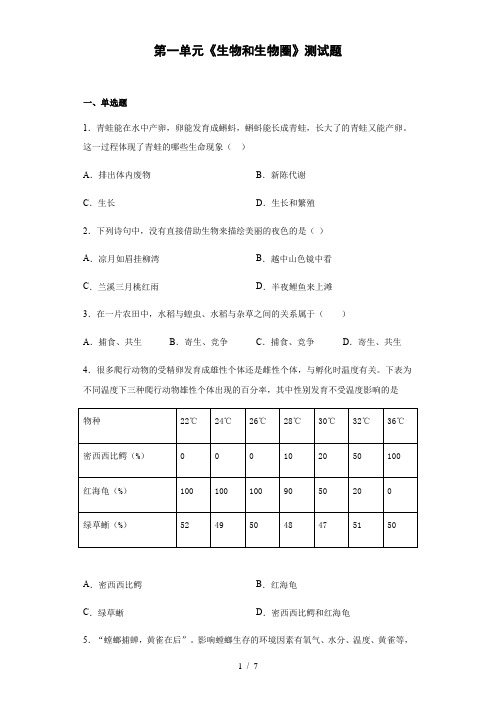 人教版生物七年级上第一单元《生物和生物圈》测试题(含答案)