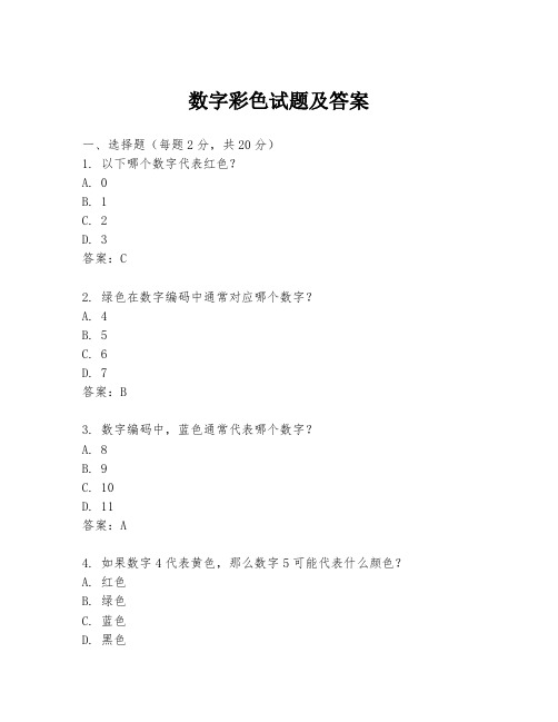 数字彩色试题及答案