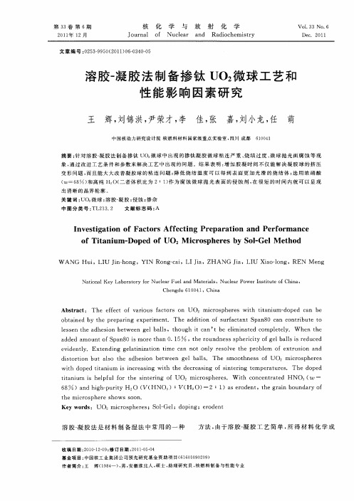 溶胶-凝胶法制备掺钛UO2微球工艺和性能影响因素研究