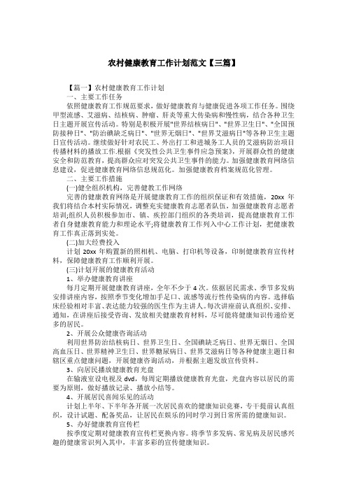 农村健康教育工作计划范文【三篇】