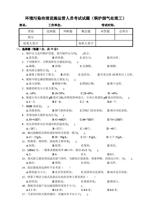 环境污染治理设施运营人员考试试题