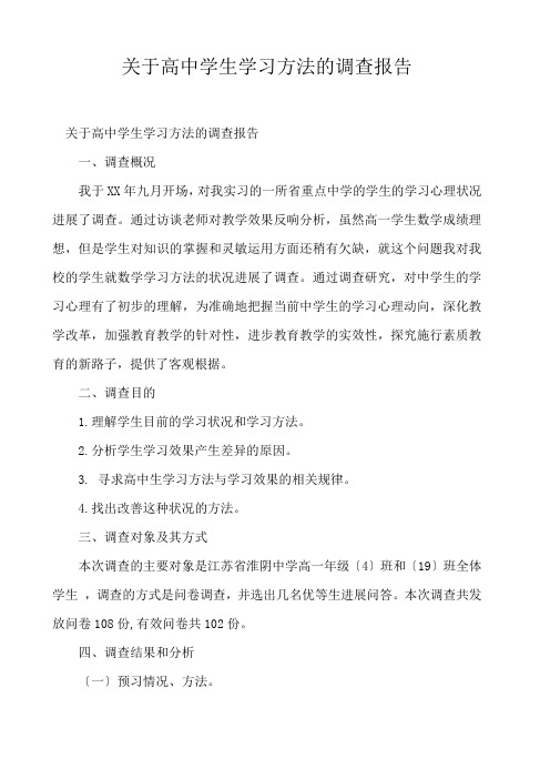  关于高中学生学习方法的调查报告 