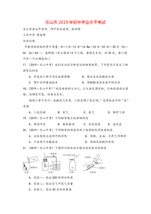 2019年四川省乐山市中考化学真题(word版,含答案)