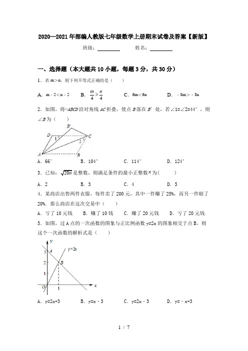 2020—2021年部编人教版七年级数学上册期末试卷及答案【新版】