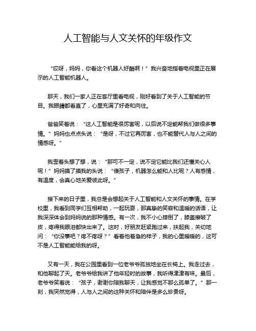 人工智能与人文关怀的年级作文