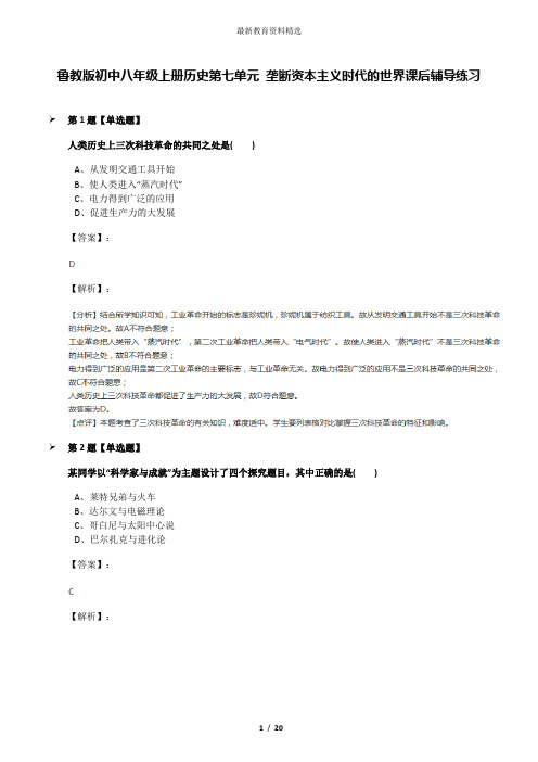 鲁教版初中八年级上册历史第七单元 垄断资本主义时代的世界课后辅导练习