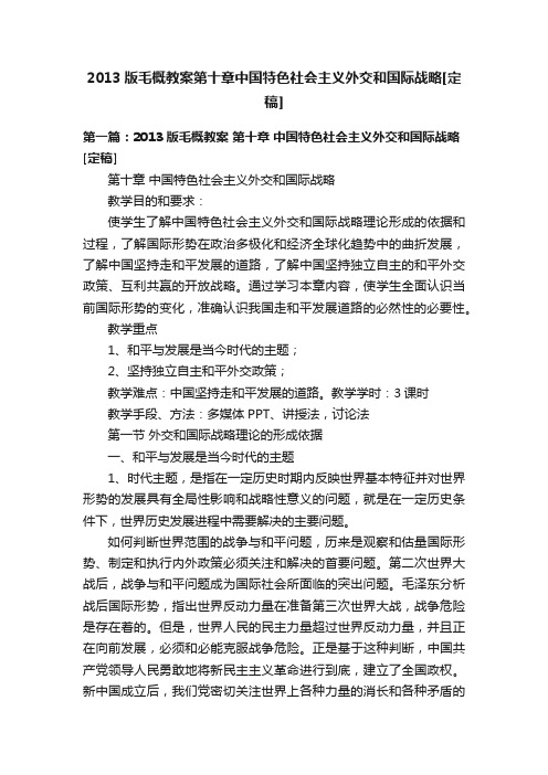 2013版毛概教案第十章中国特色社会主义外交和国际战略[定稿]