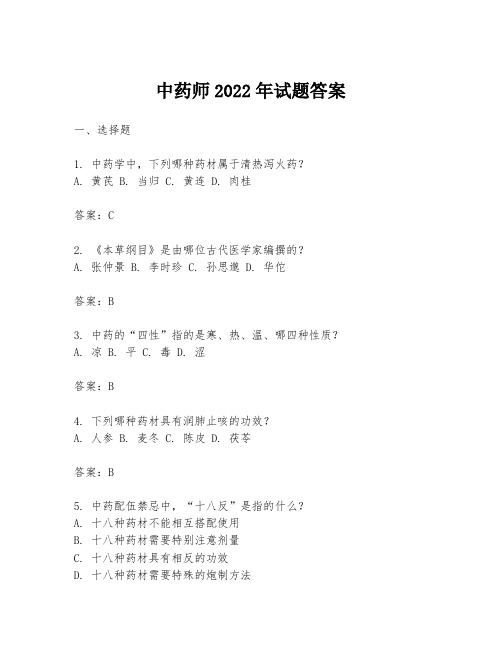 中药师2022年试题答案