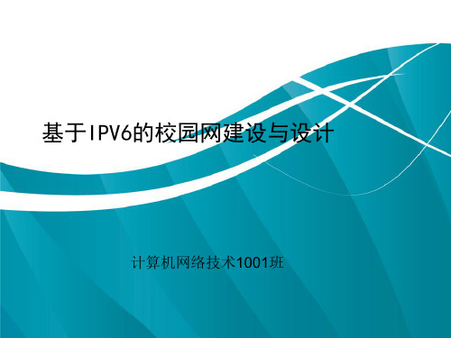 基于ipv6的校园网构建与分析答辩演示稿---部分技术