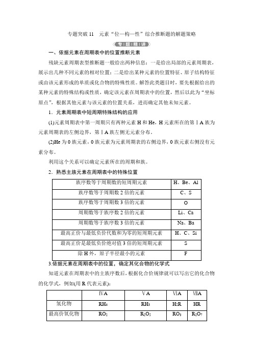 5 专题突破11 元素“位—构—性”综合推断题的解题策略