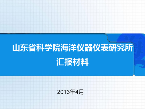 山东省科学院海洋仪器仪表研究所ppt课件