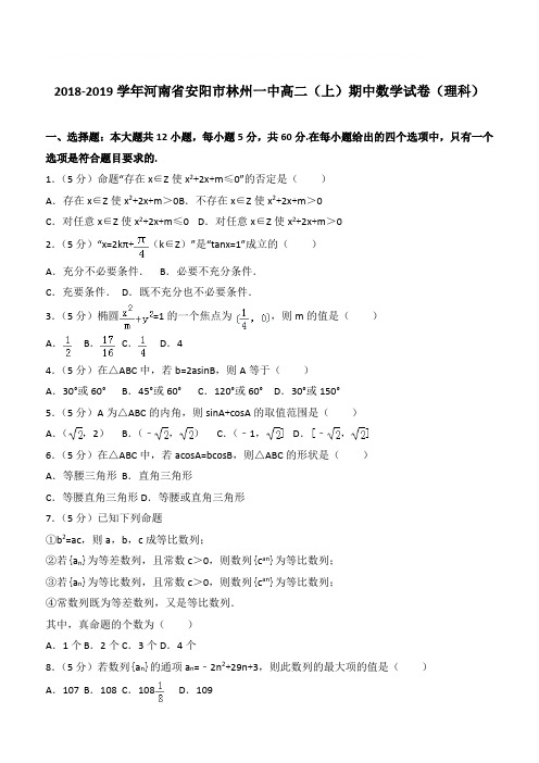 【精品】2018学年河南省安阳市林州一中高二上学期期中数学试卷和解析(理科)