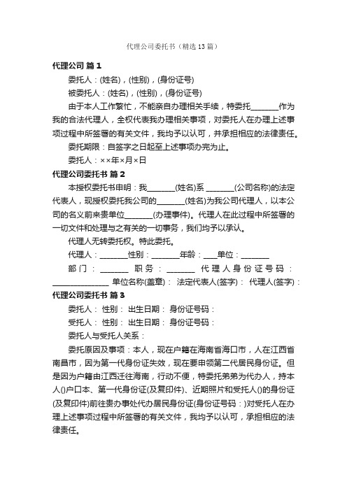 代理公司委托书（精选13篇）