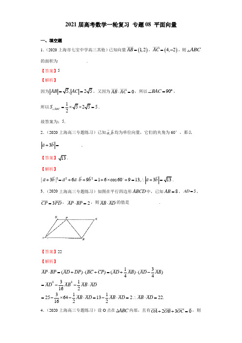 专题08 平面向量(习题)-2021届沪教版高考数学一轮复习(上海专用)