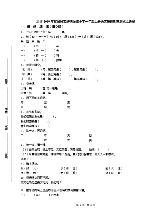 2018-2019年建湖县宝塔镇朦胧小学一年级上册语文模拟期末测试无答案