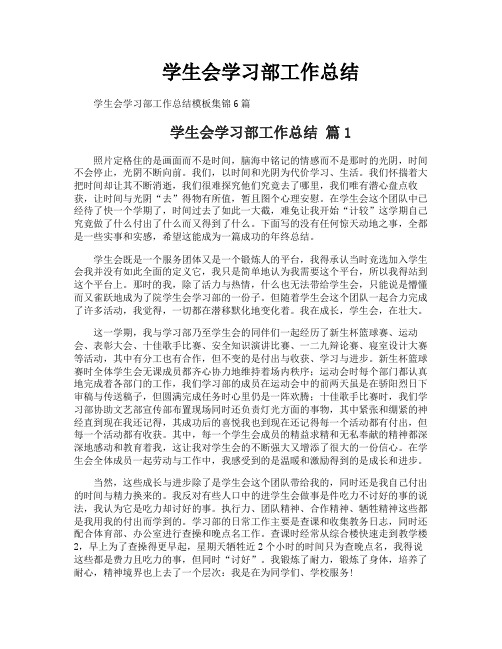 学生会学习部工作总结