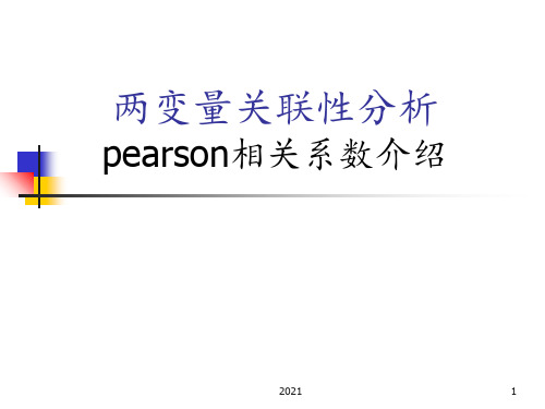 Pearson相关系数简介资料PPT课件