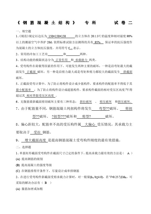 山东大学高起专《钢筋混凝土结构》二参考答案