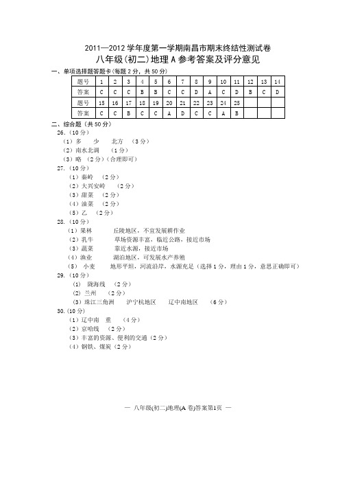 20112012学年度第一学期南昌市期末终结性测试卷八年级地理答案