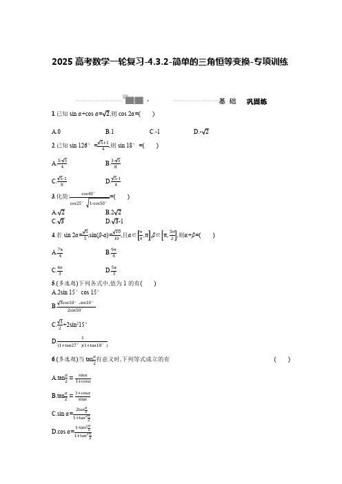 2025高考数学一轮复习-4.3.2-简单的三角恒等变换-专项训练【含答案】