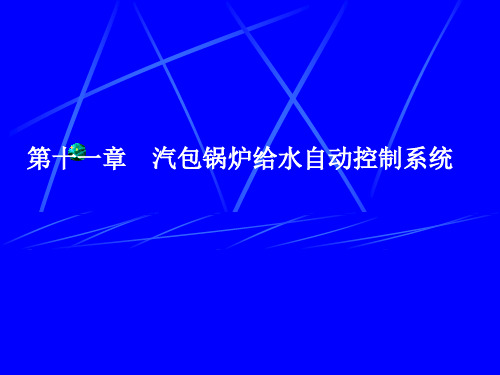 锅炉给水全程控制系统方案