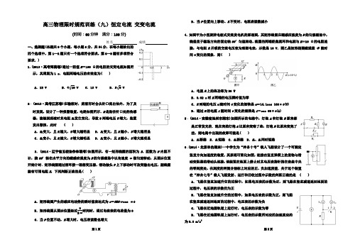 第9讲带恒定电流 交变电流(限时训练)