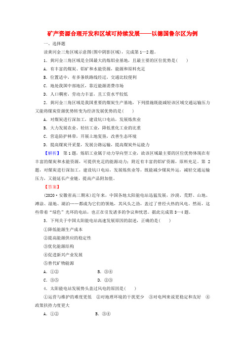 高考地理一轮复习第三部分区域可持续发展25矿产资源合理开发和区域可持续发展以德国鲁尔区为例训练(含解