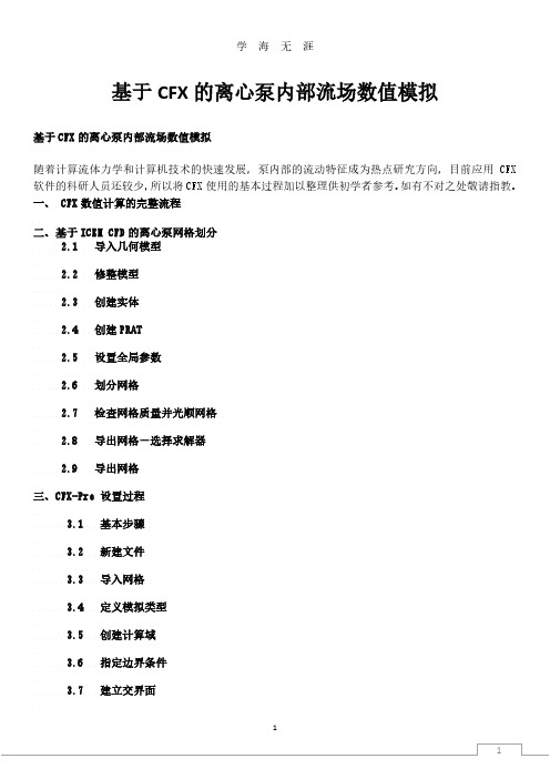 CFX的流场精确数值模拟教程(2020年8月整理).pdf