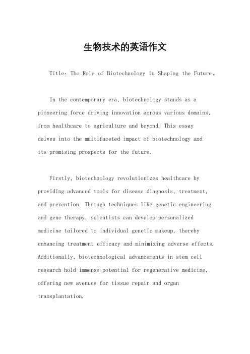 生物技术的英语作文